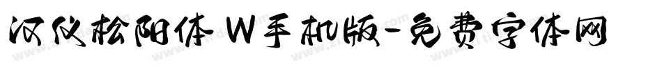 汉仪松阳体 W手机版字体转换